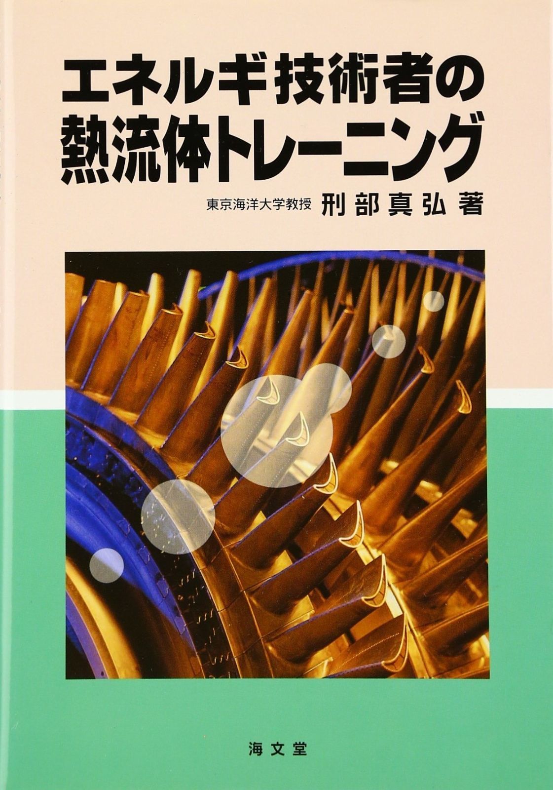 エネルギ技術者の熱流体トレ-ニング