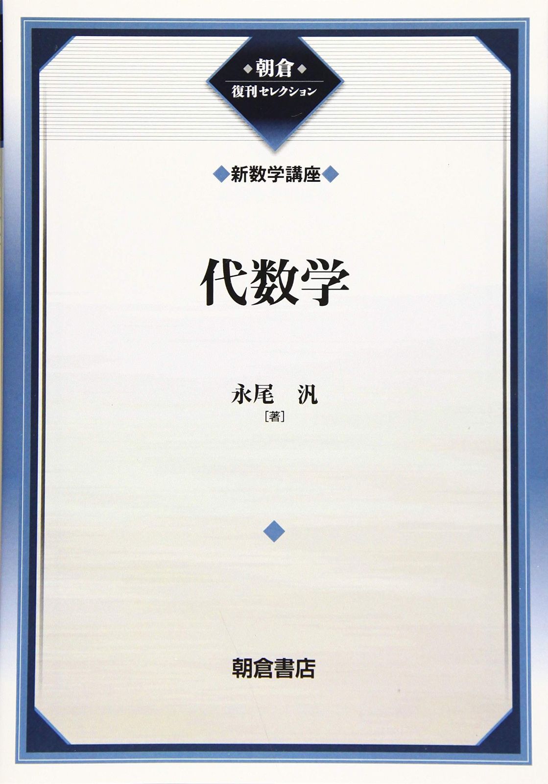 代数学(新数学講座) (新数学講座 4 朝倉復刊セレクション)