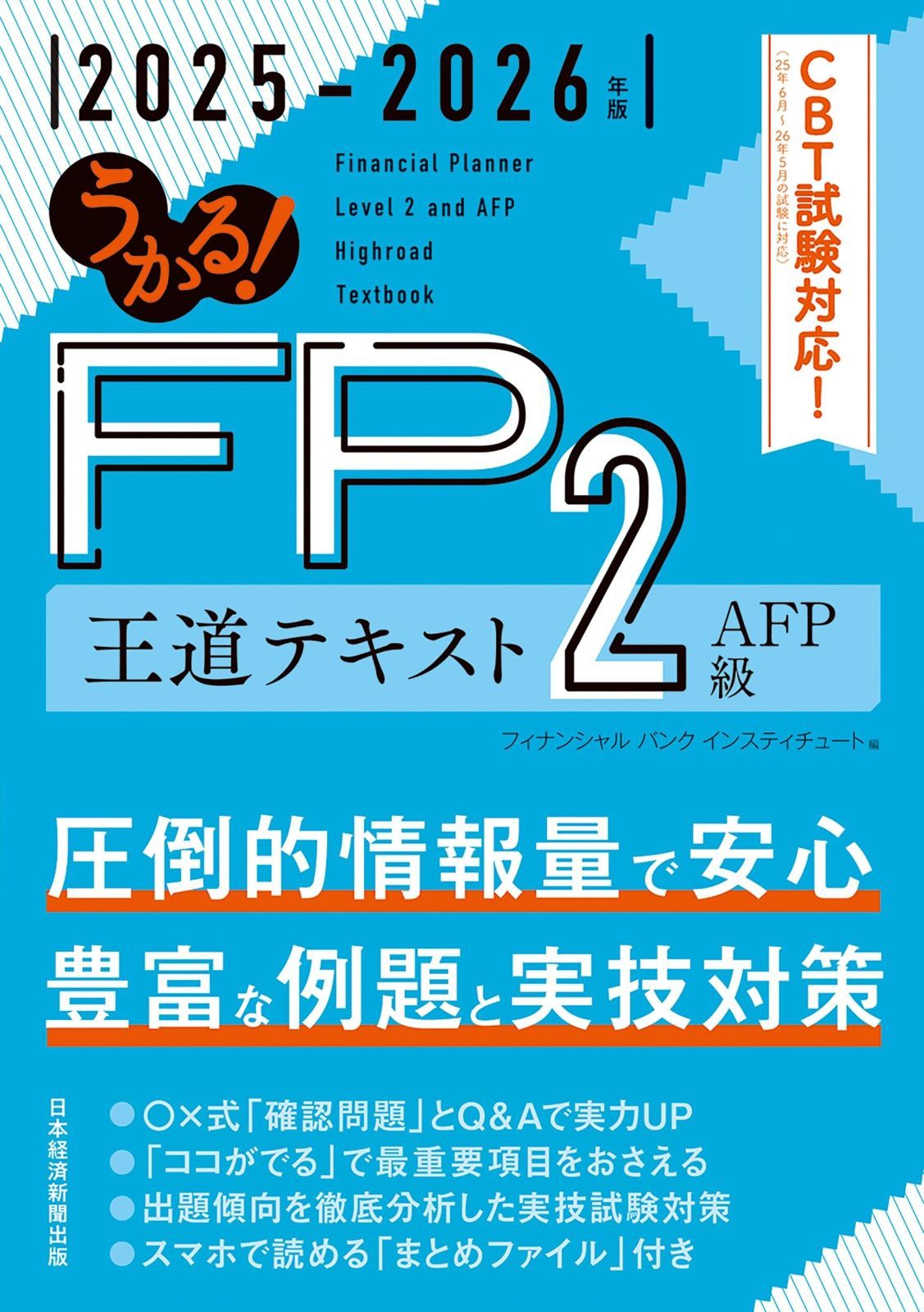 うかる！ FP2級・AFP 王道テキスト 2025-2026年版