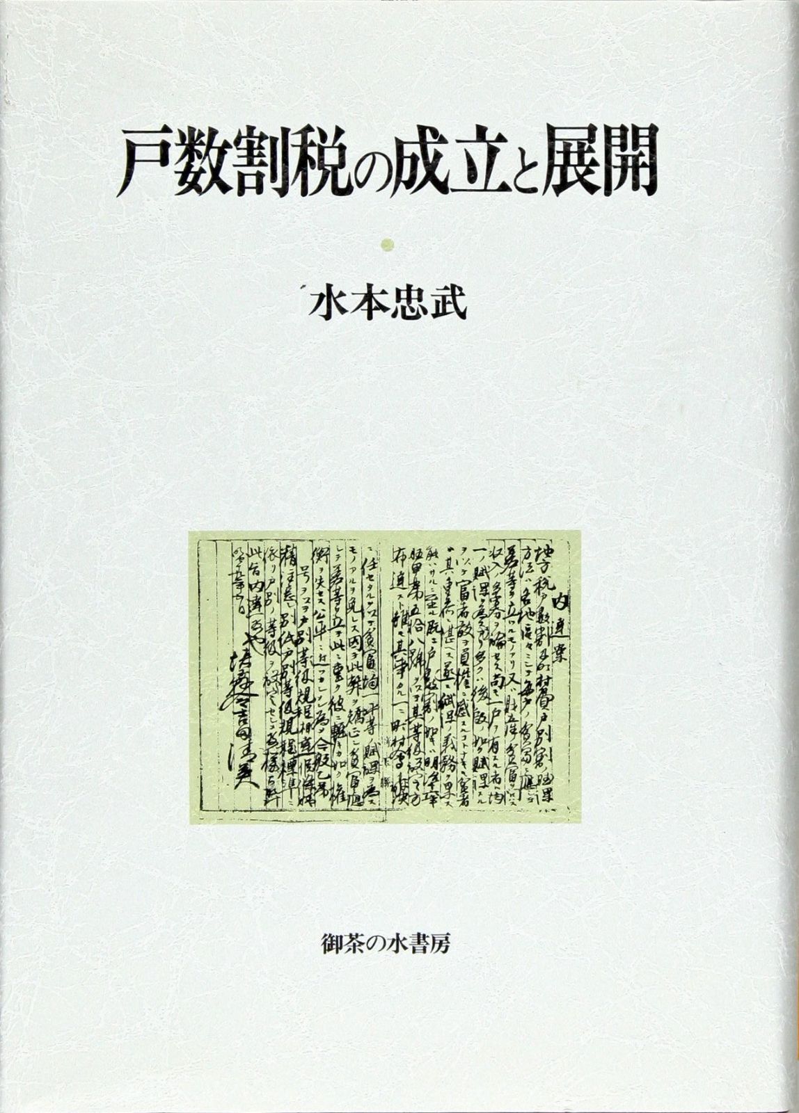 戸数割税の成立と展開