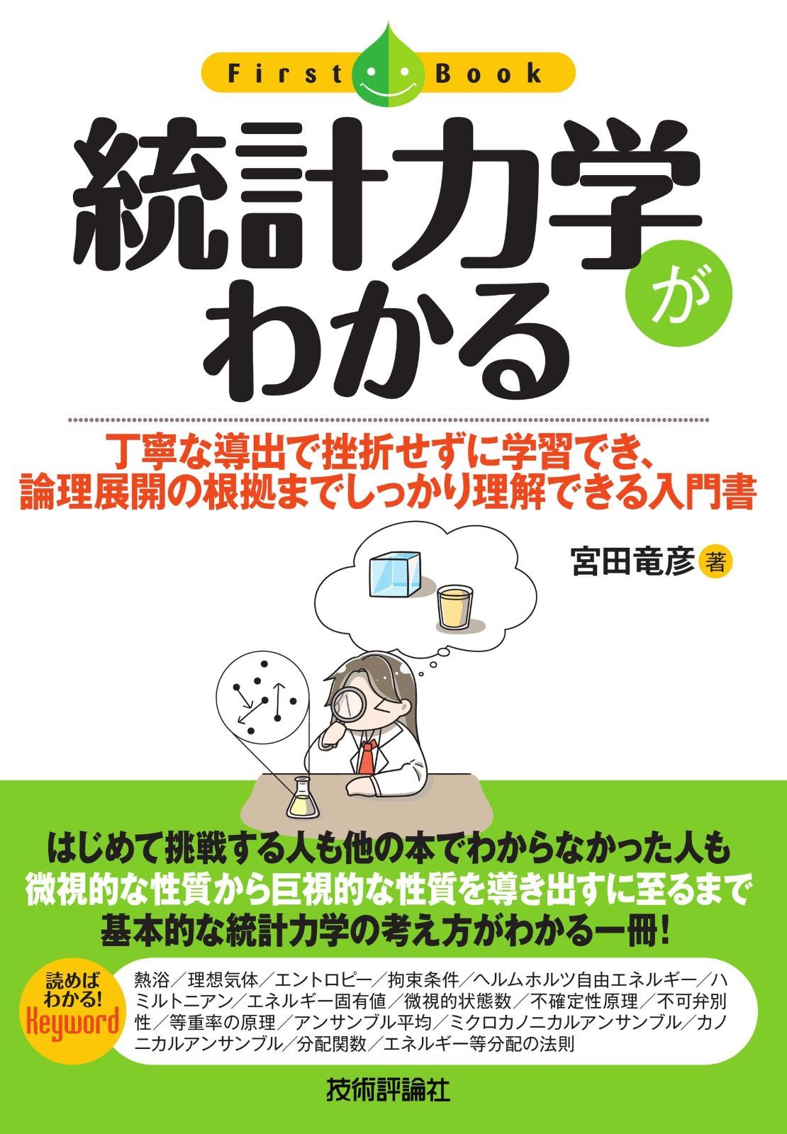 統計力学がわかる (ファーストブック)