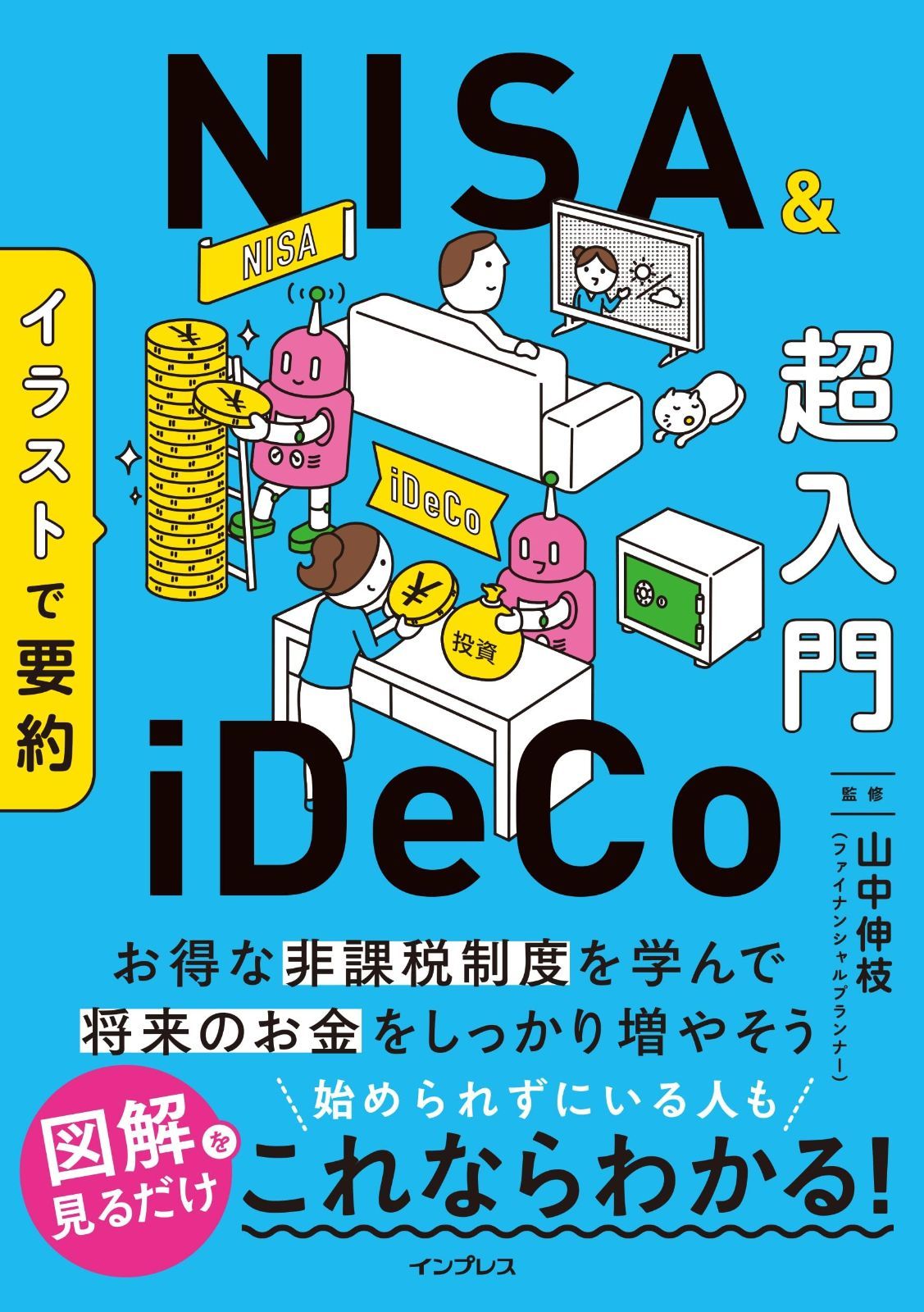 イラストで要約 NISA&iDeCo超入門 (イラストで要約シリーズ)