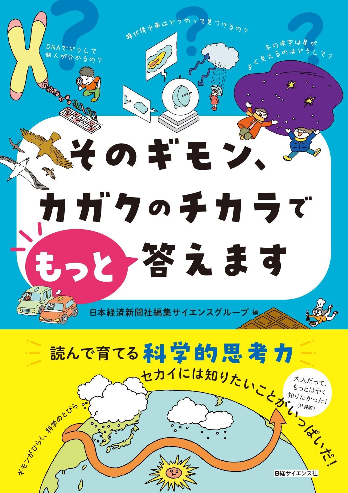 そのギモン､カガクのチカラでもっと答えます