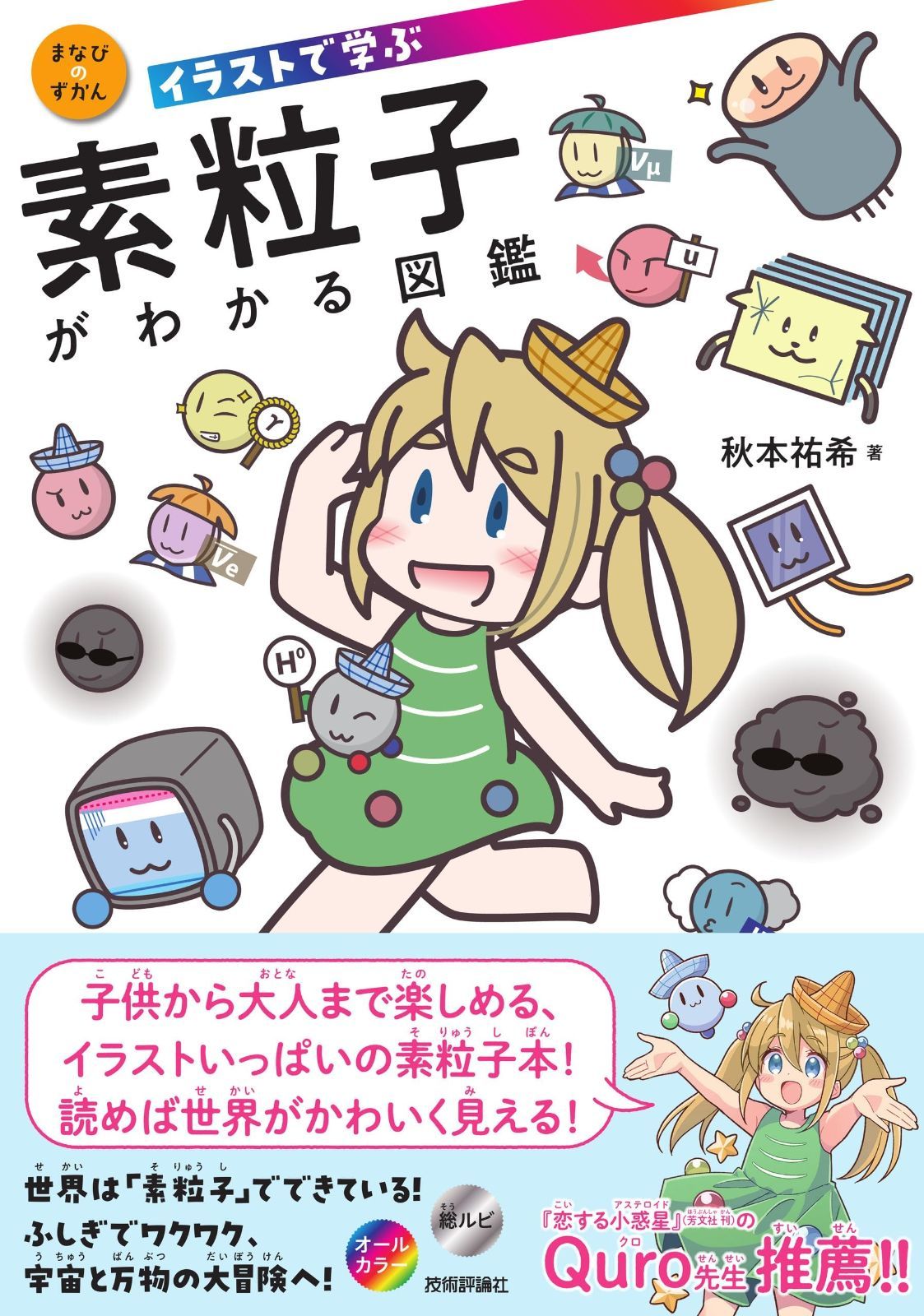 イラストで学ぶ　素粒子がわかる図鑑 (まなびのずかん)