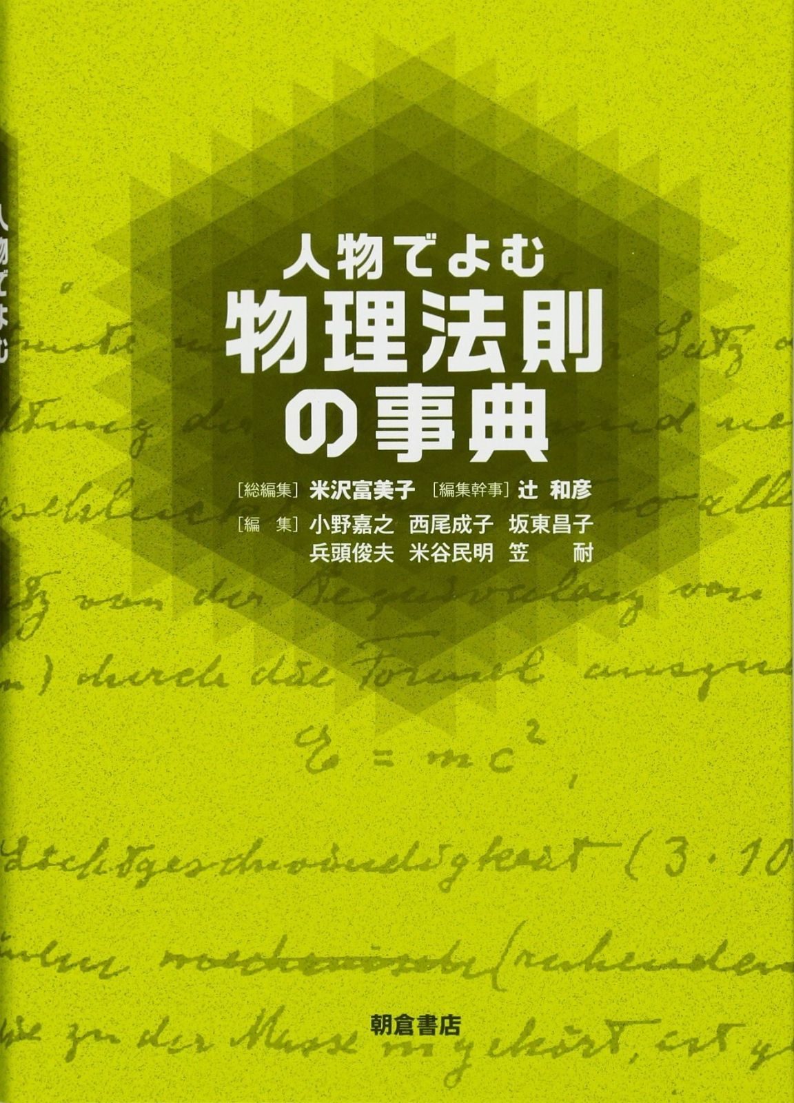 人物でよむ 物理法則の事典