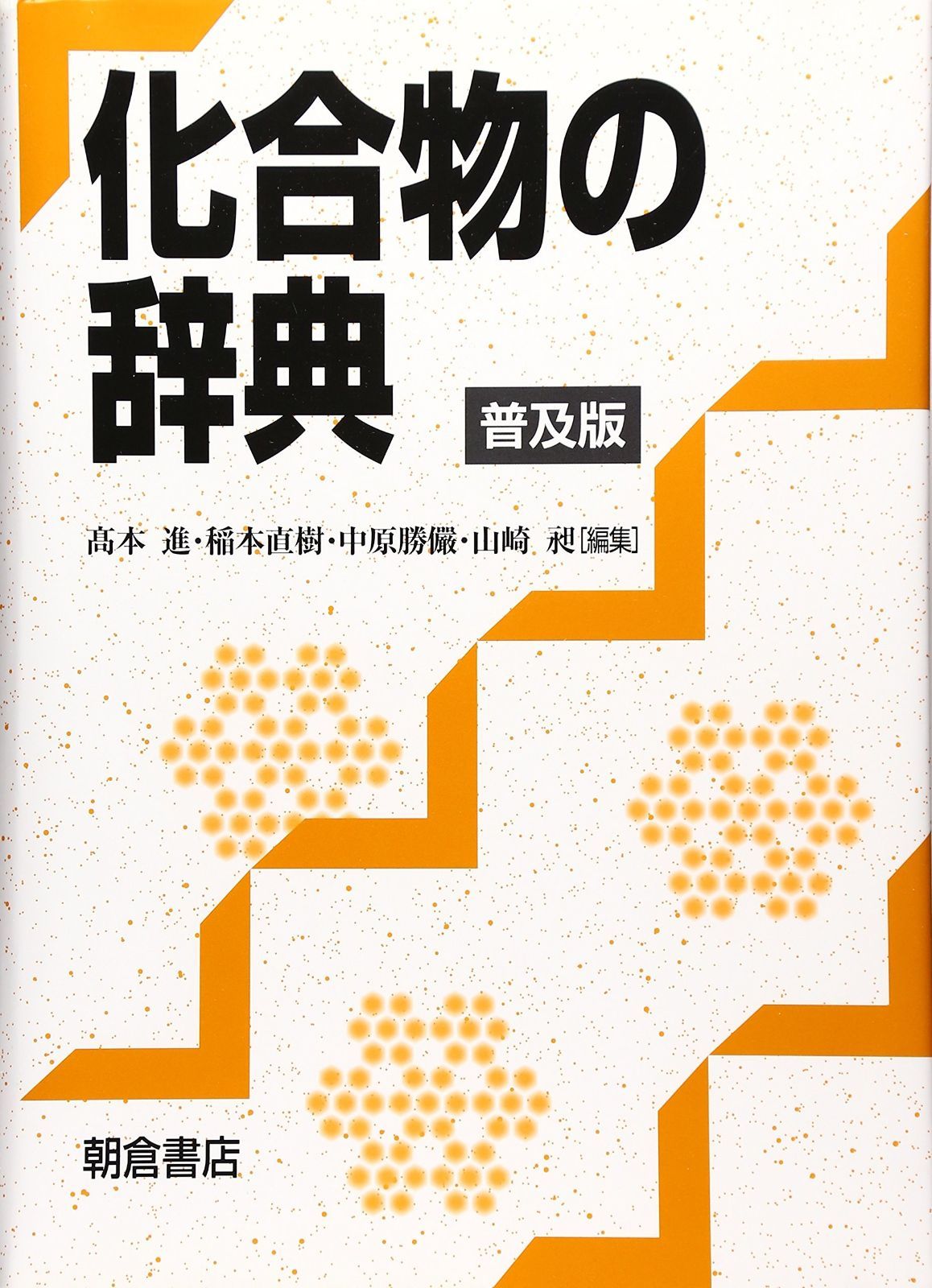 化合物の辞典 普及版