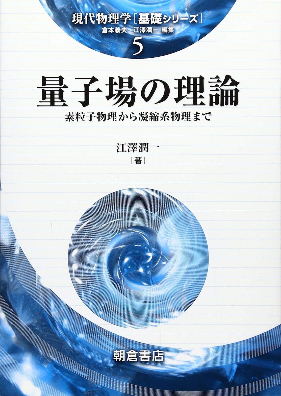 量子場の理論: 素粒子物理から凝縮系物理まで (現代物理学基礎シリーズ 5)
