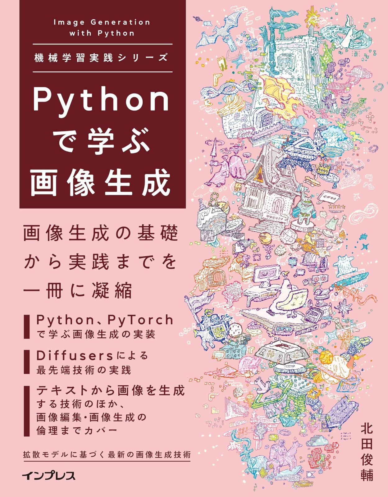 Pythonで学ぶ画像生成 機械学習実践シリーズ