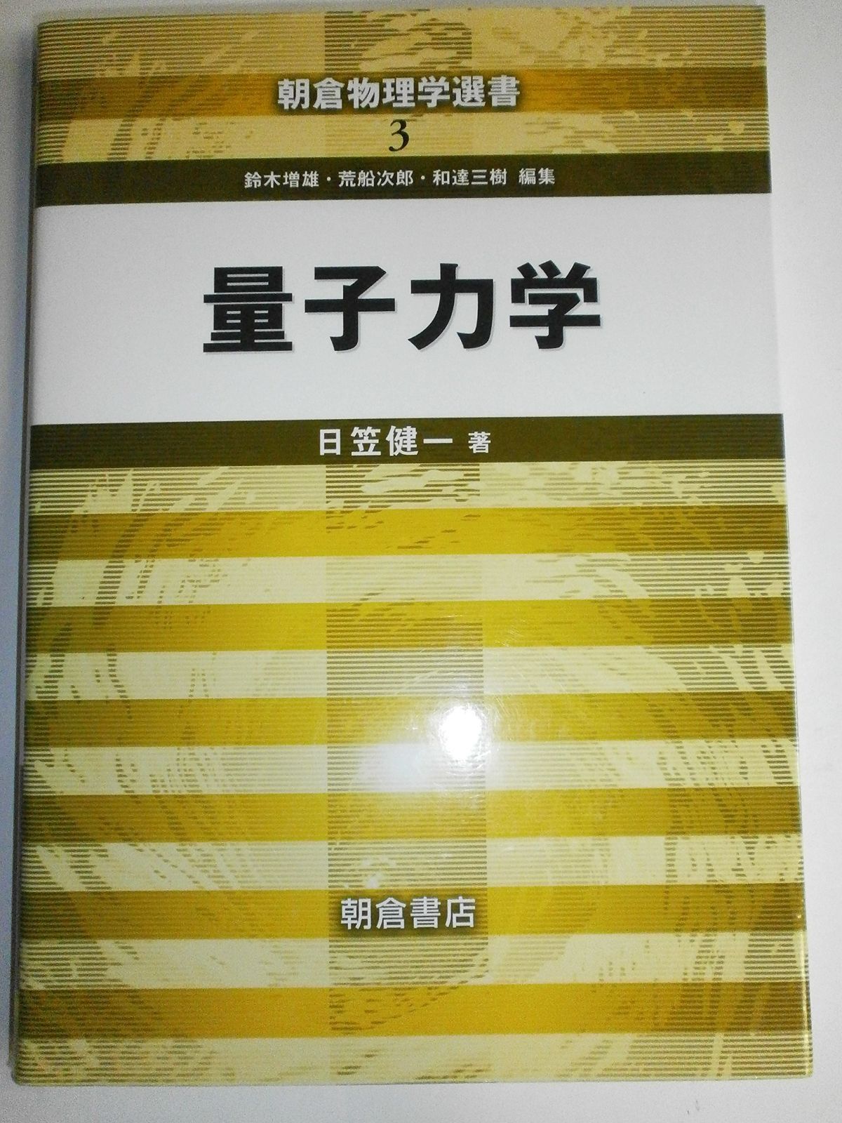 量子力学 (朝倉物理学選書 3)