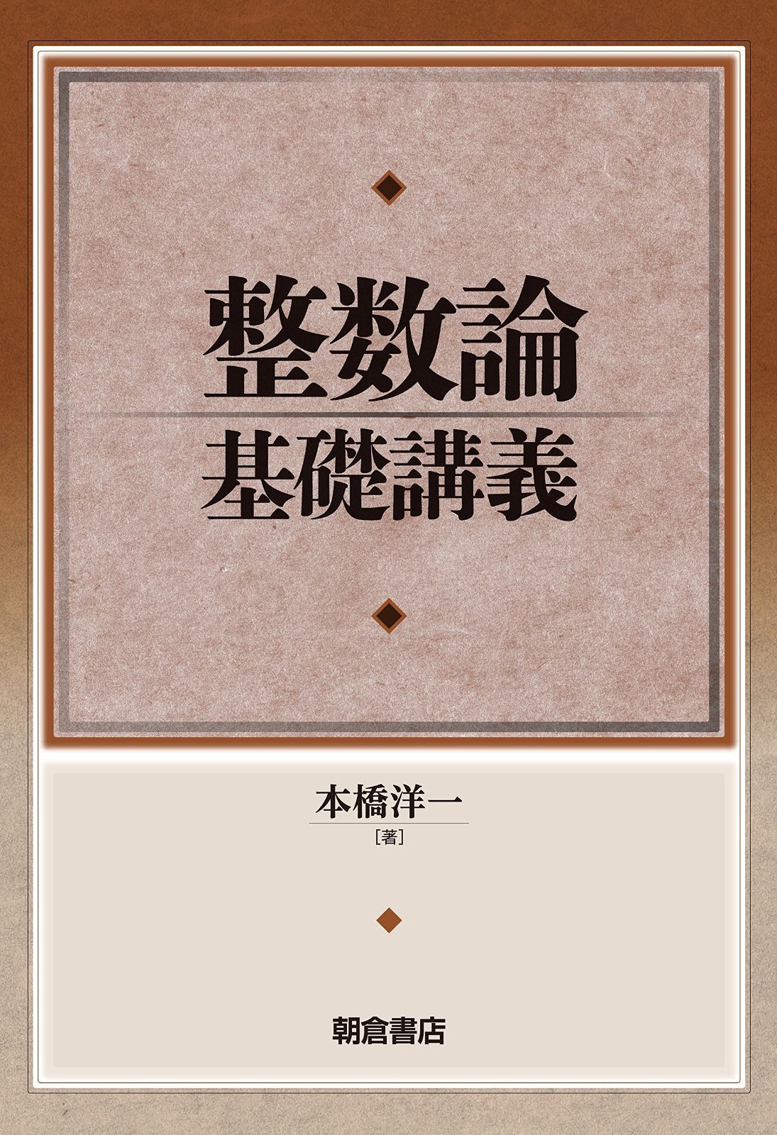 整数論基礎講義