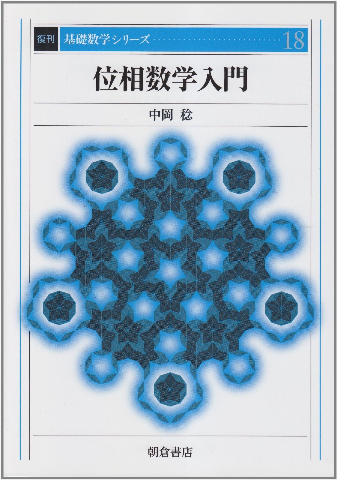 位相数学入門 復刊