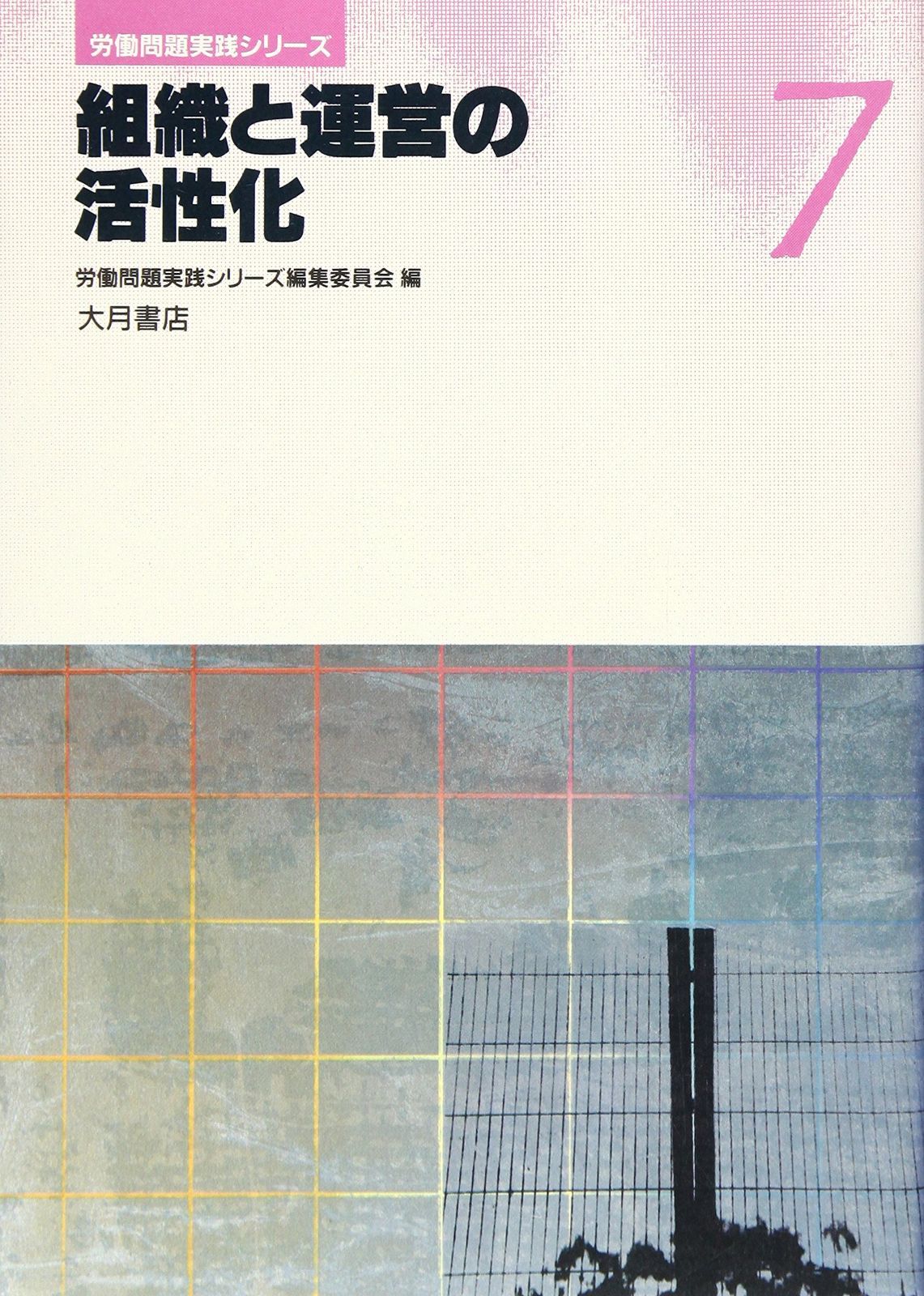 労働問題実践シリーズ 7