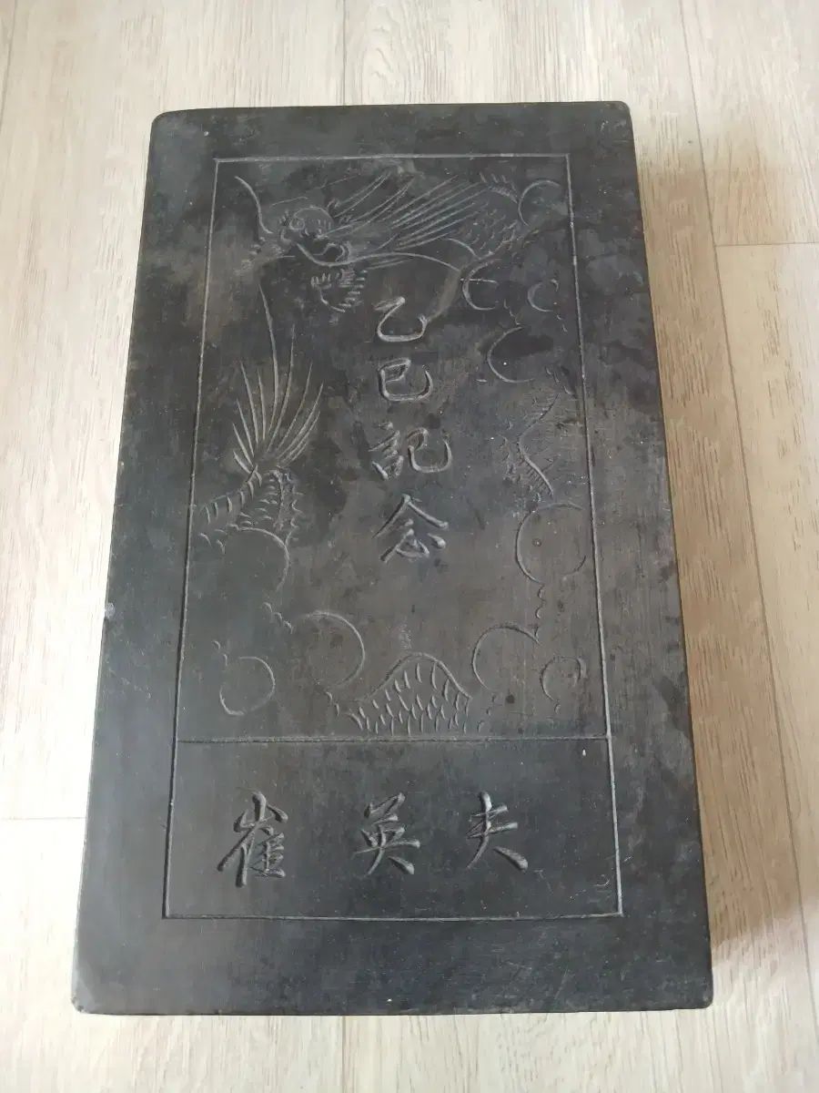 乙巳記念 硯