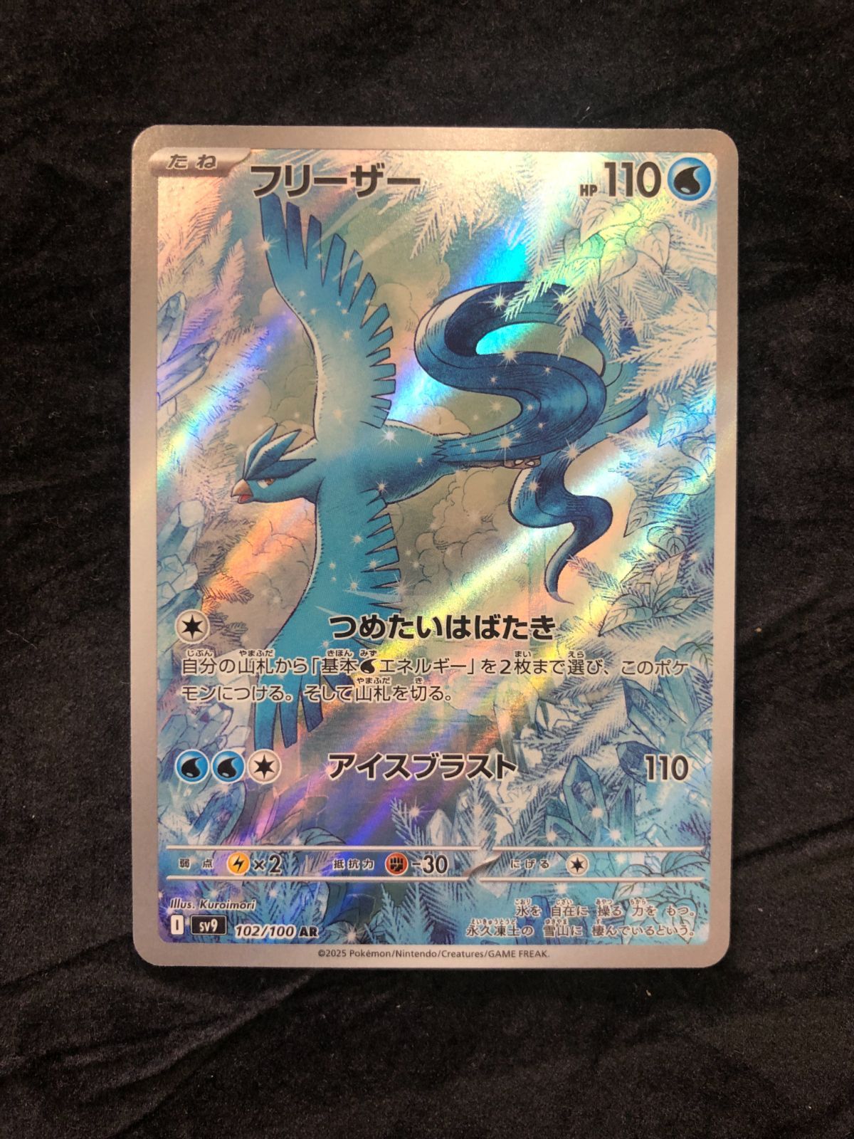ポケモンカード フリーザー AR sv9 102/100 バトルパートナーズ - メルカリ