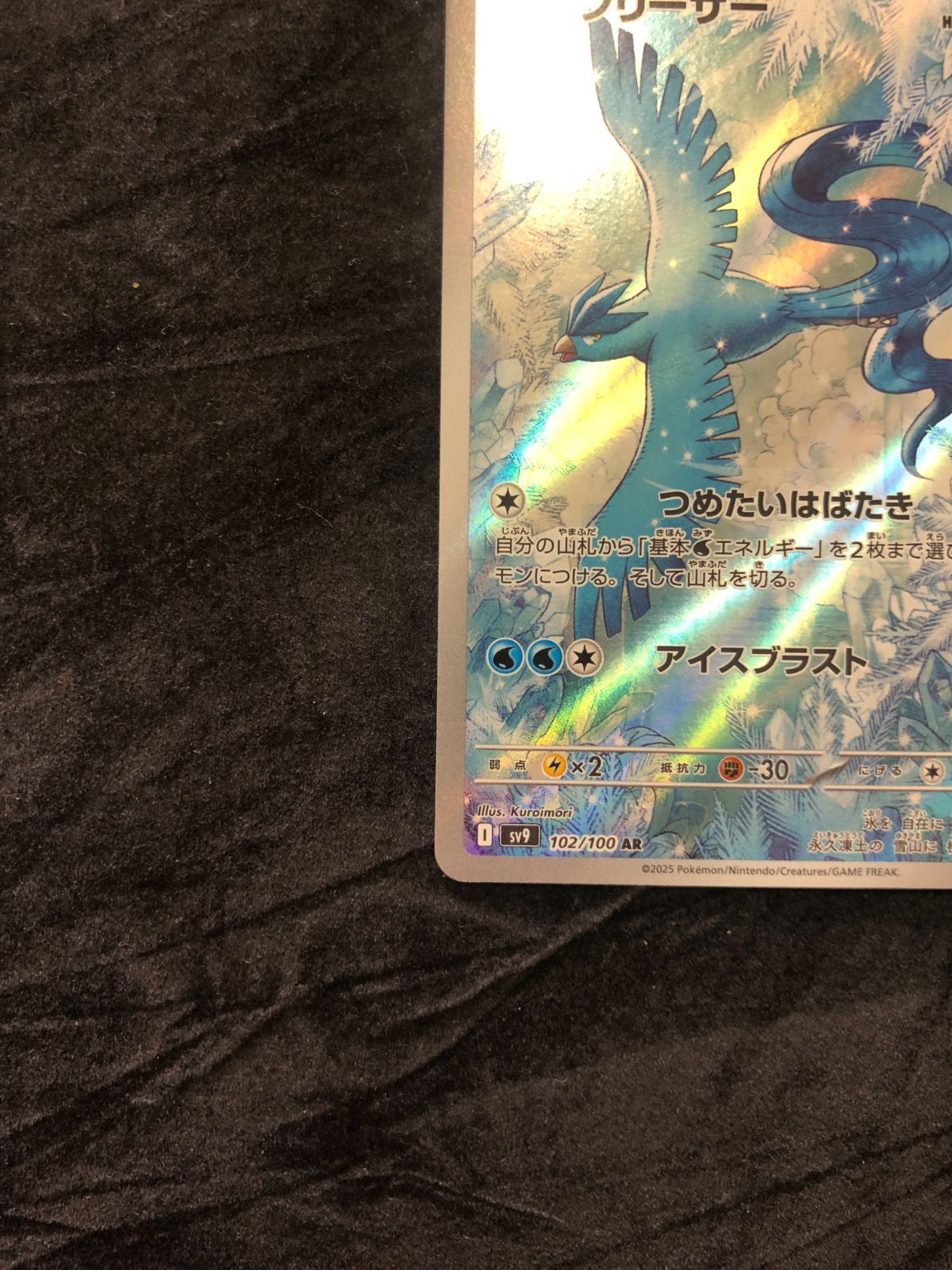 ポケモンカード フリーザー AR sv9 102/100 バトルパートナーズ - メルカリ