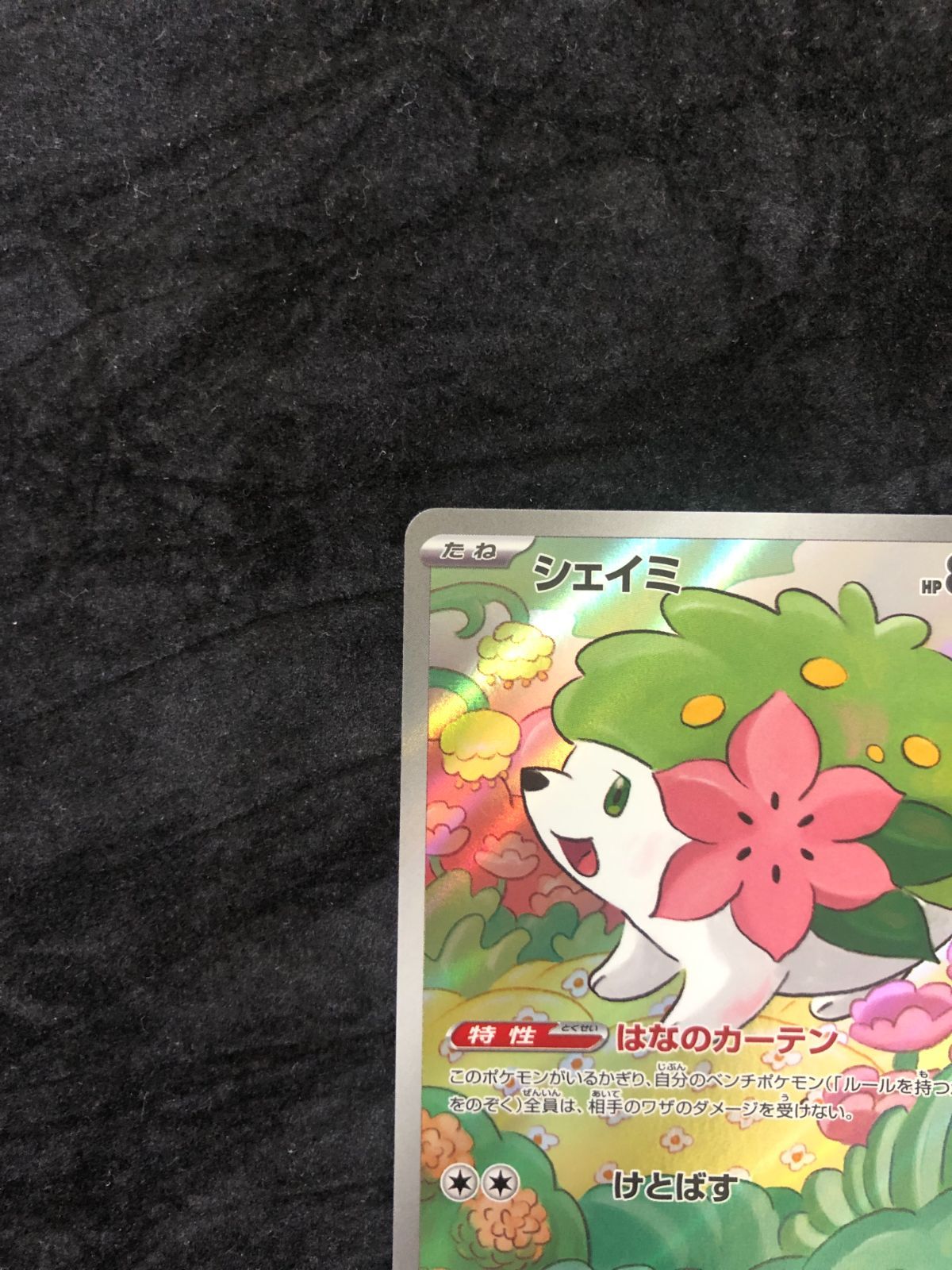 ポケモンカード シェイミ AR sv9a 066/063 熱風のアリーナ - メルカリ