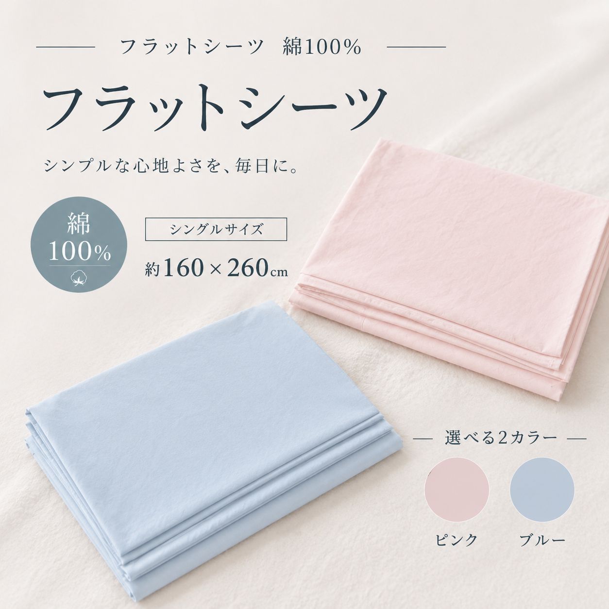 シングルフラットシーツ ピンク・ブルー 業務用フラットシーツ（綿100%） 約160×260cm【訳あり】ピンク ブルー