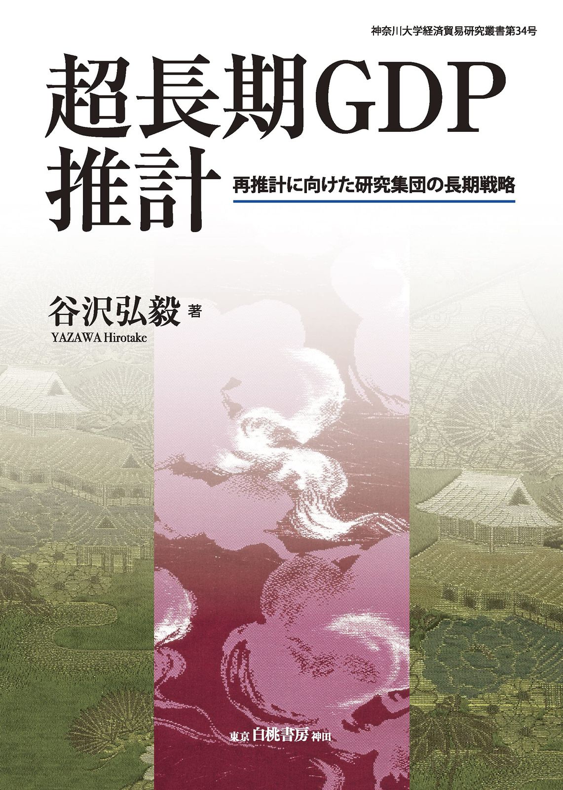 超長期GDP推計: 再推計に向けた研究集団の長期戦略 (神奈川大学経済貿易研究叢書 第 34号)