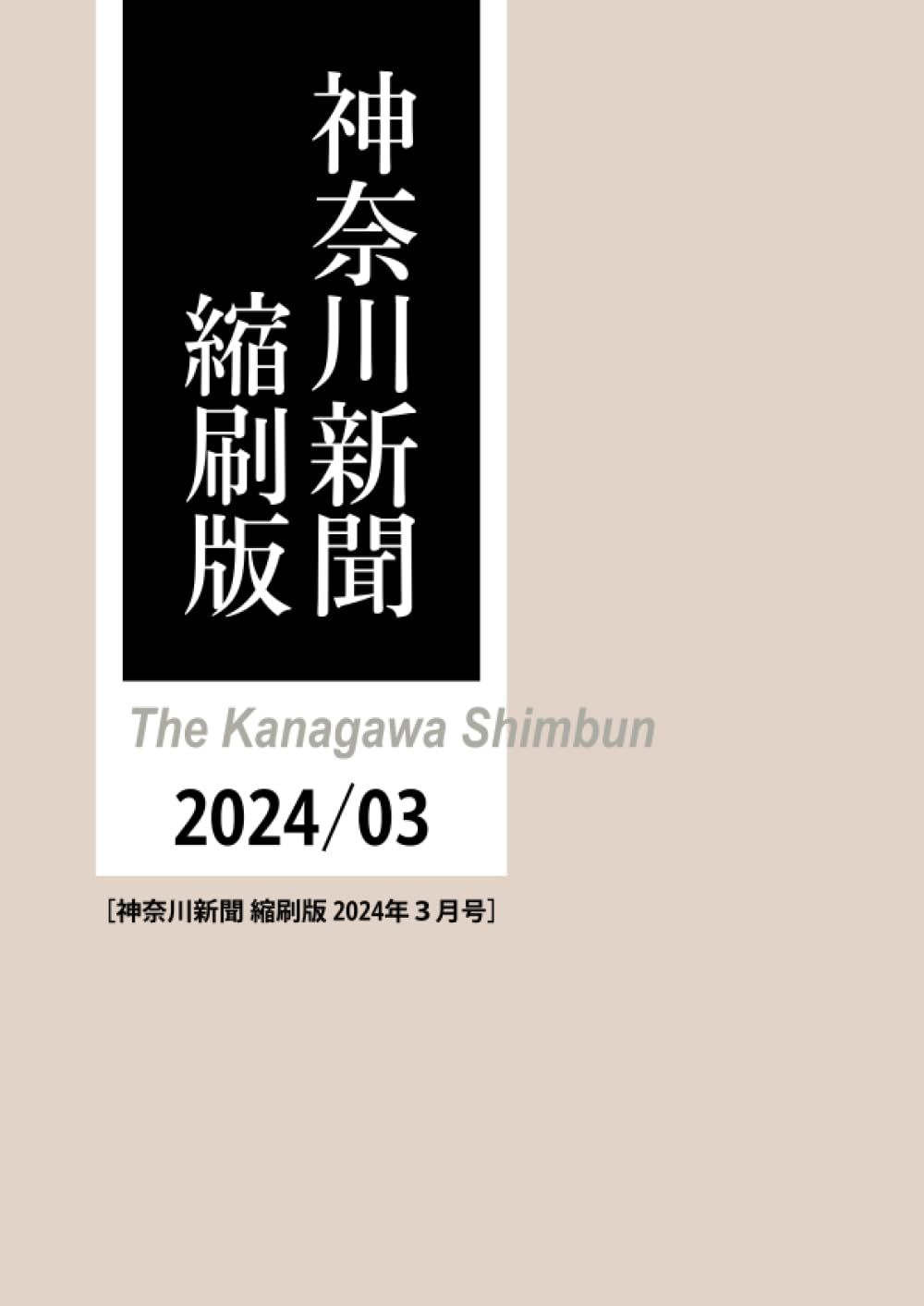 神奈川新聞縮刷版 2024年3月号