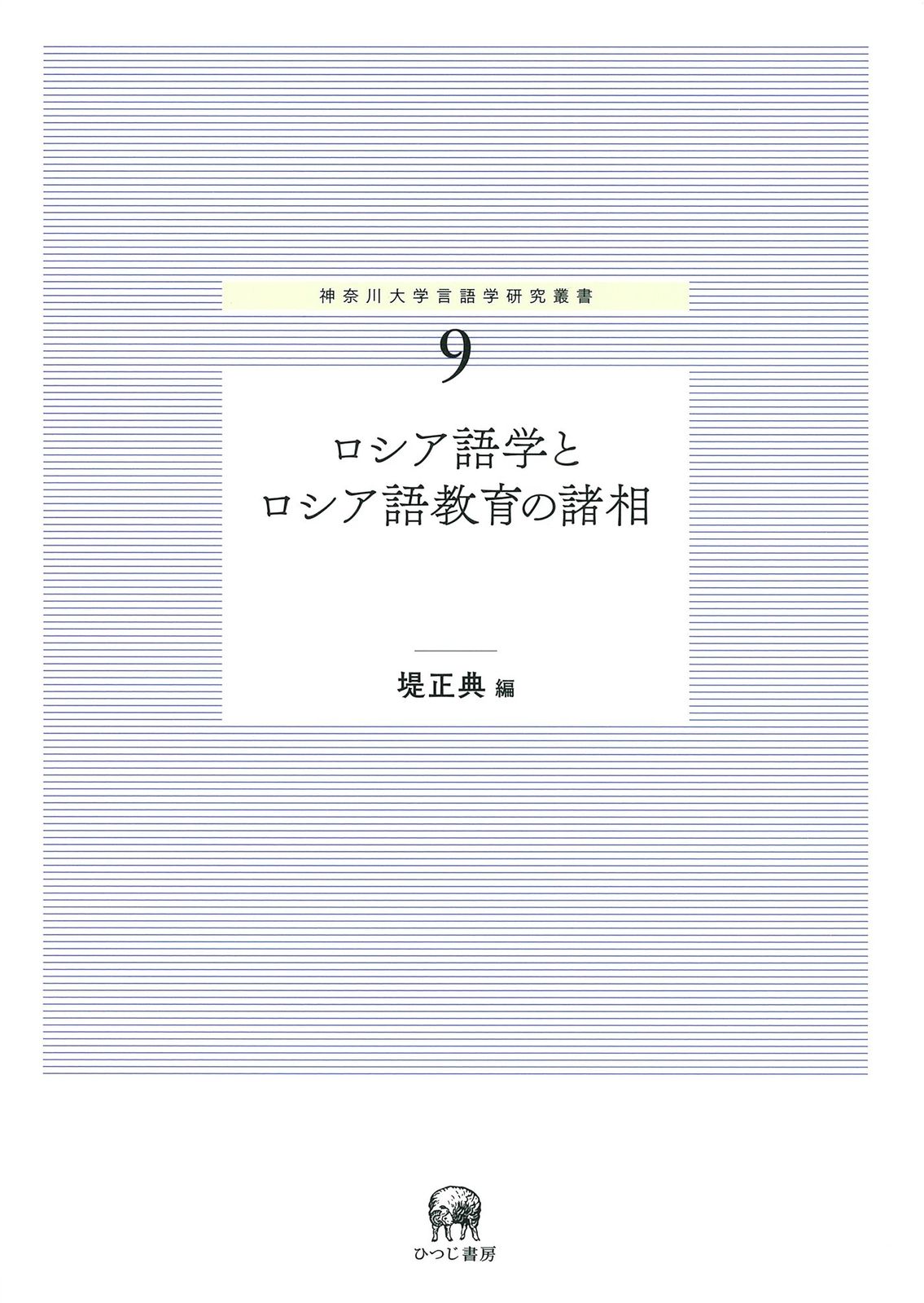 ロシア語学とロシア語教育の諸相 (神奈川大学言語学研究叢書 9)
