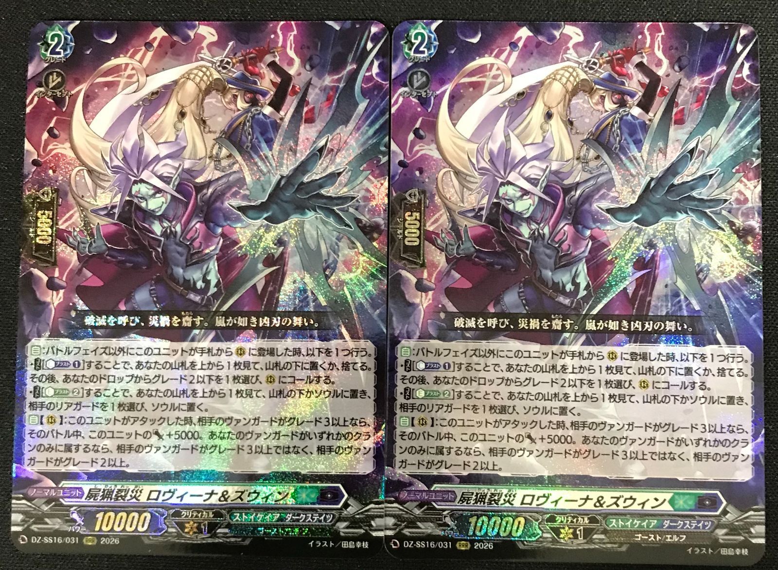 ヴァンガード 屍猟裂災ロヴィーナ＆ズウィン RRR 2枚セット - メルカリ
