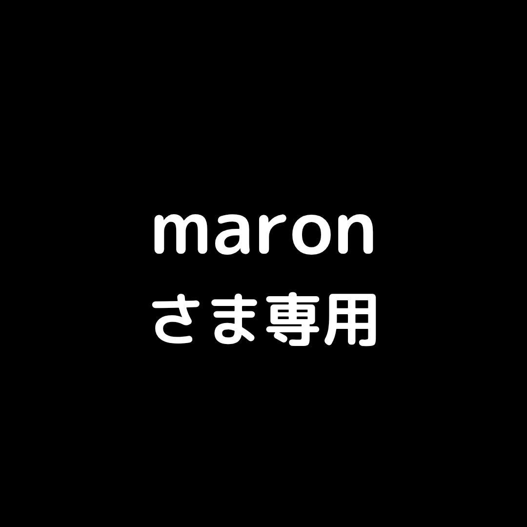 Maron様専用 マロン様専用｜Yahoo!フリマ（旧PayPayフリマ） marron様専用