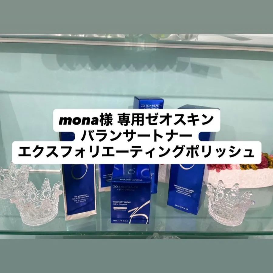mona様専用ゼオスキン