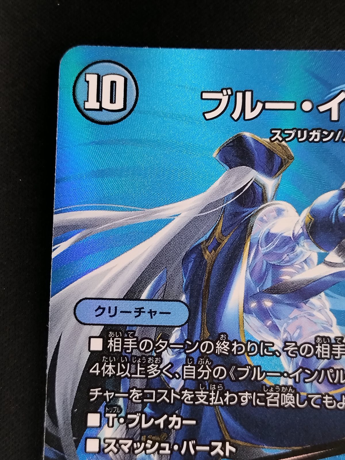 中古TCG】デュエルマスターズ ブルー・インパルス/｢真実を見極めよ