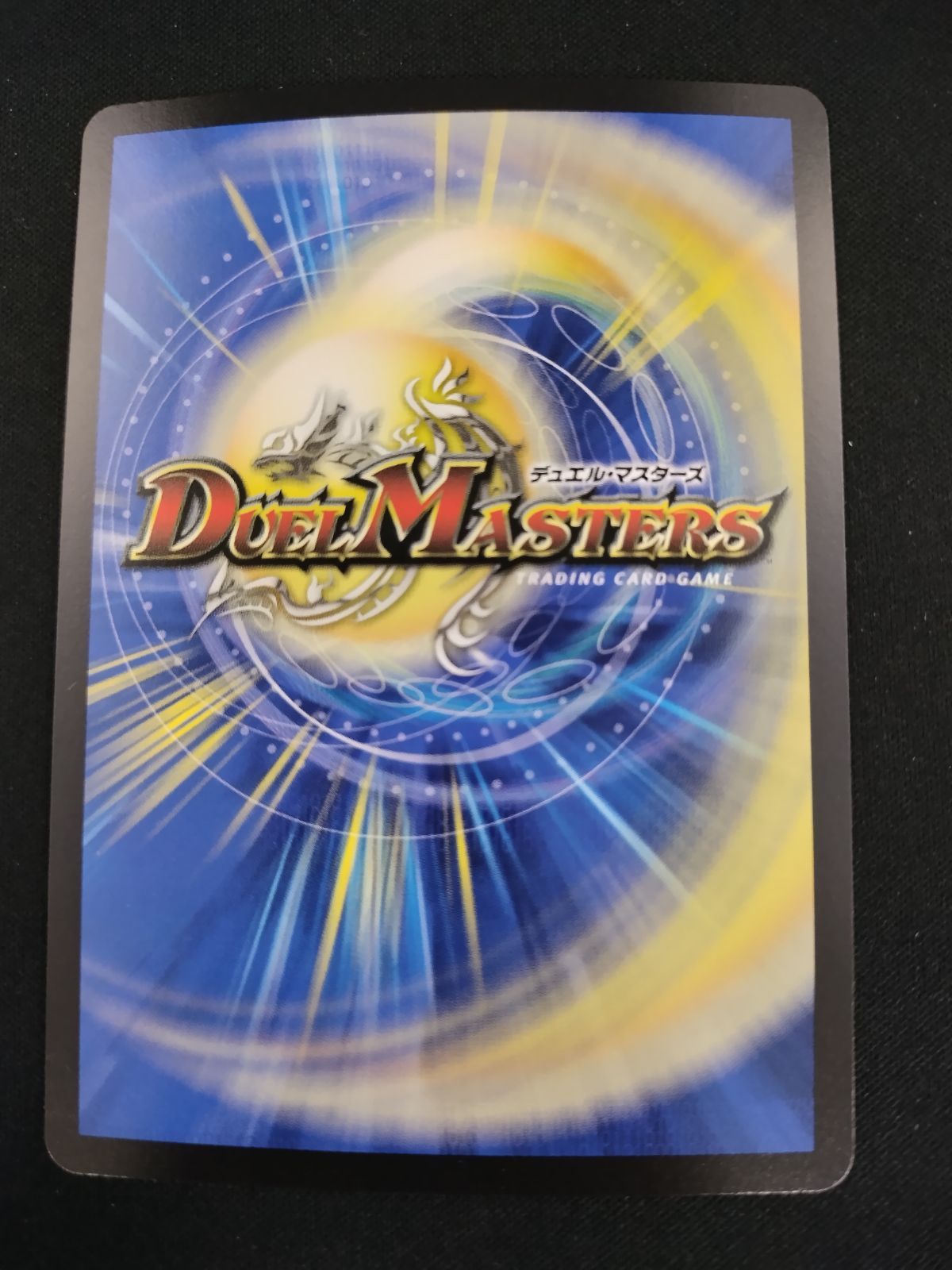 中古TCG】デュエルマスターズ ブルー・インパルス/｢真実を見極めよ
