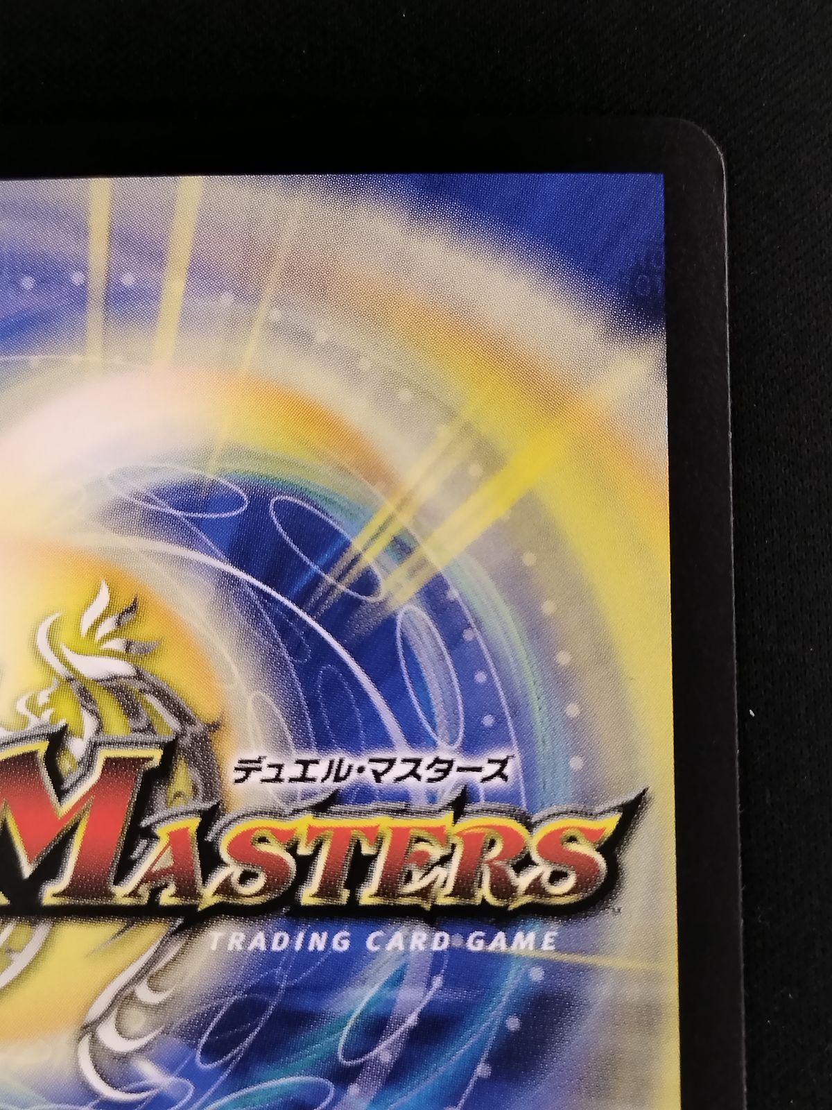 中古TCG】デュエルマスターズ ブルー・インパルス/｢真実を見極めよ
