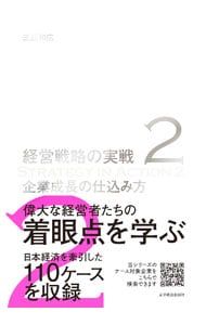 経営戦略の実戦 2／三品和広