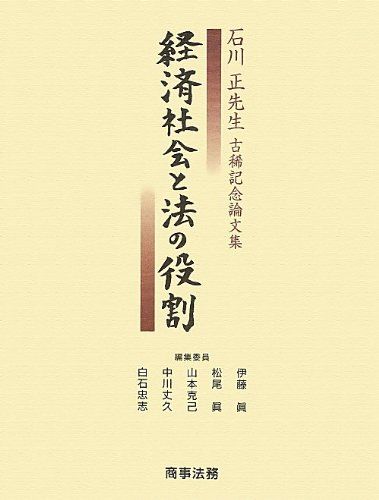 石川正先生古稀記念論文集 経済社会と法の役割