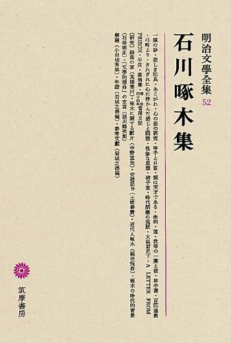 明治文學全集 52 石川啄木集