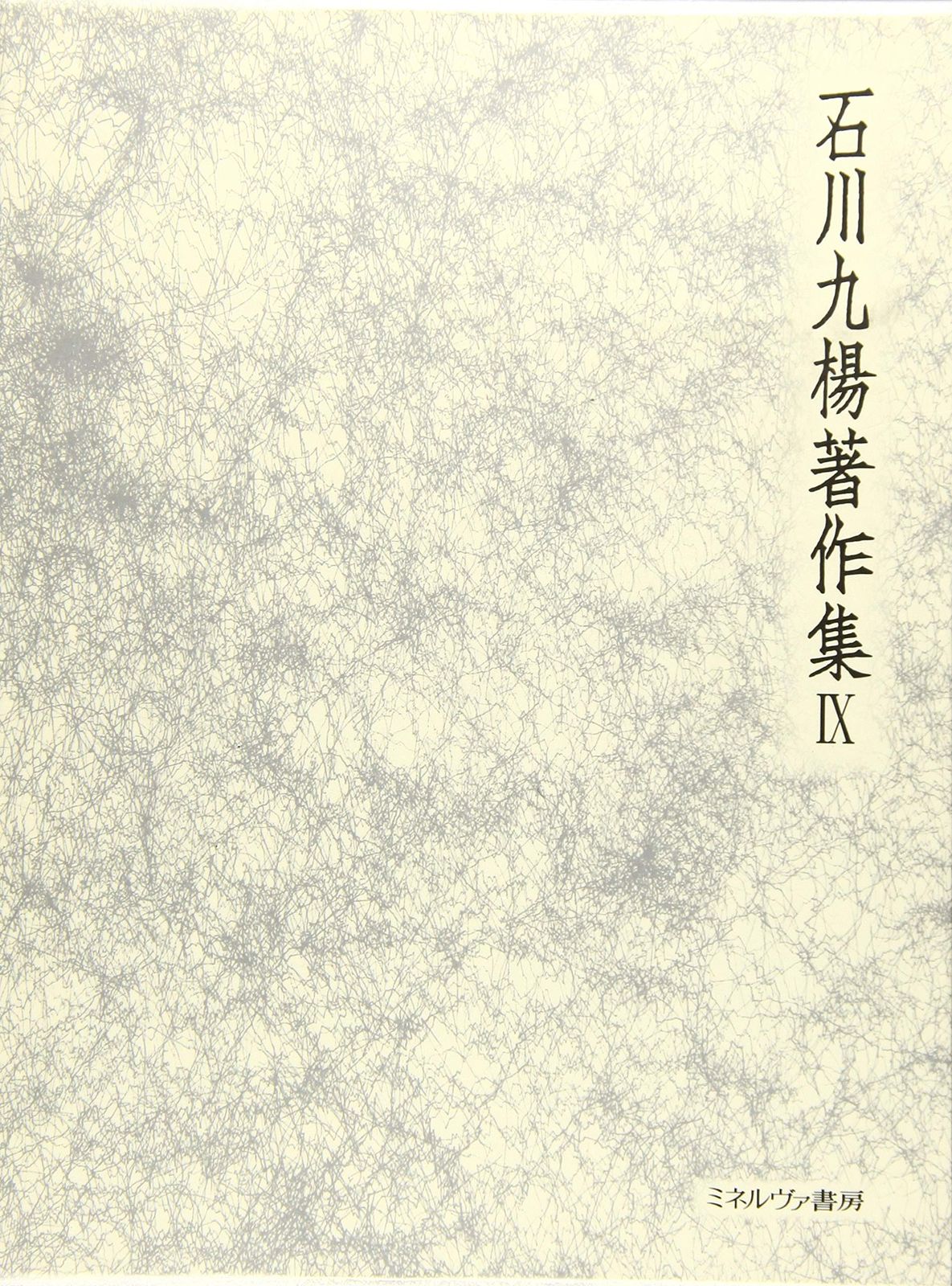 書の宇宙 書史論 (石川九楊著作集)