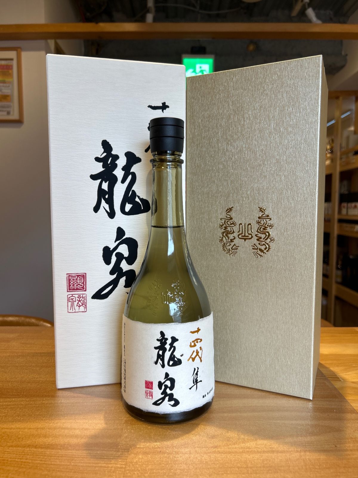 十四代 龍泉 隼720ml最新