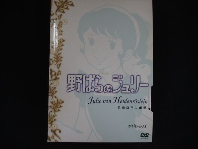 0283▽□中古DVD キリン名曲ロマン劇場「野バラのジュリー」 DVD-BOX