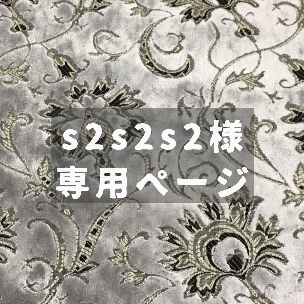 s2s2s2様専用ページ☆納期3～4週間前後