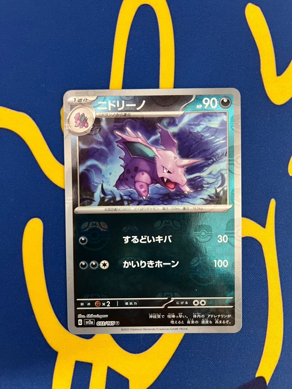 ニドリーノ マスターボールミラー ポケモンカード151 sv2a 033/165