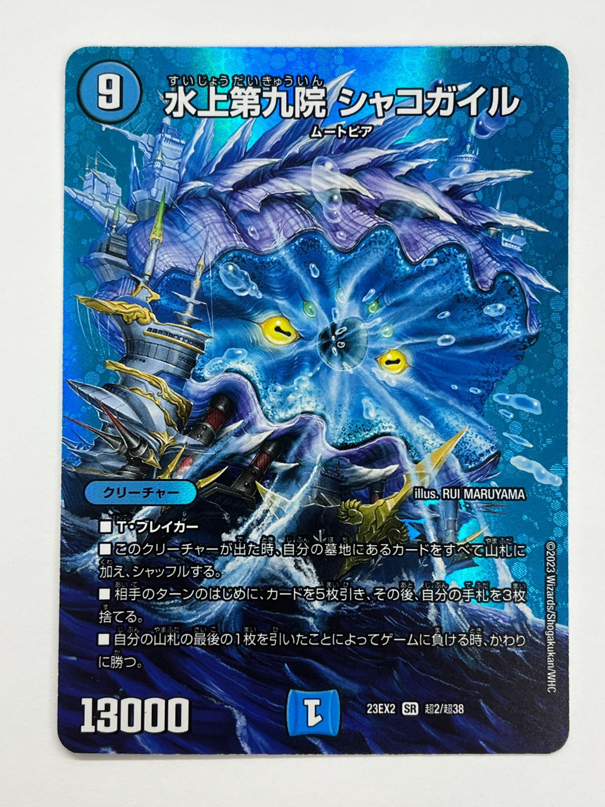 N078[PK]Y4805(デュエルマスターズ) 水上第九院シャコガイル 23EX2 SR
