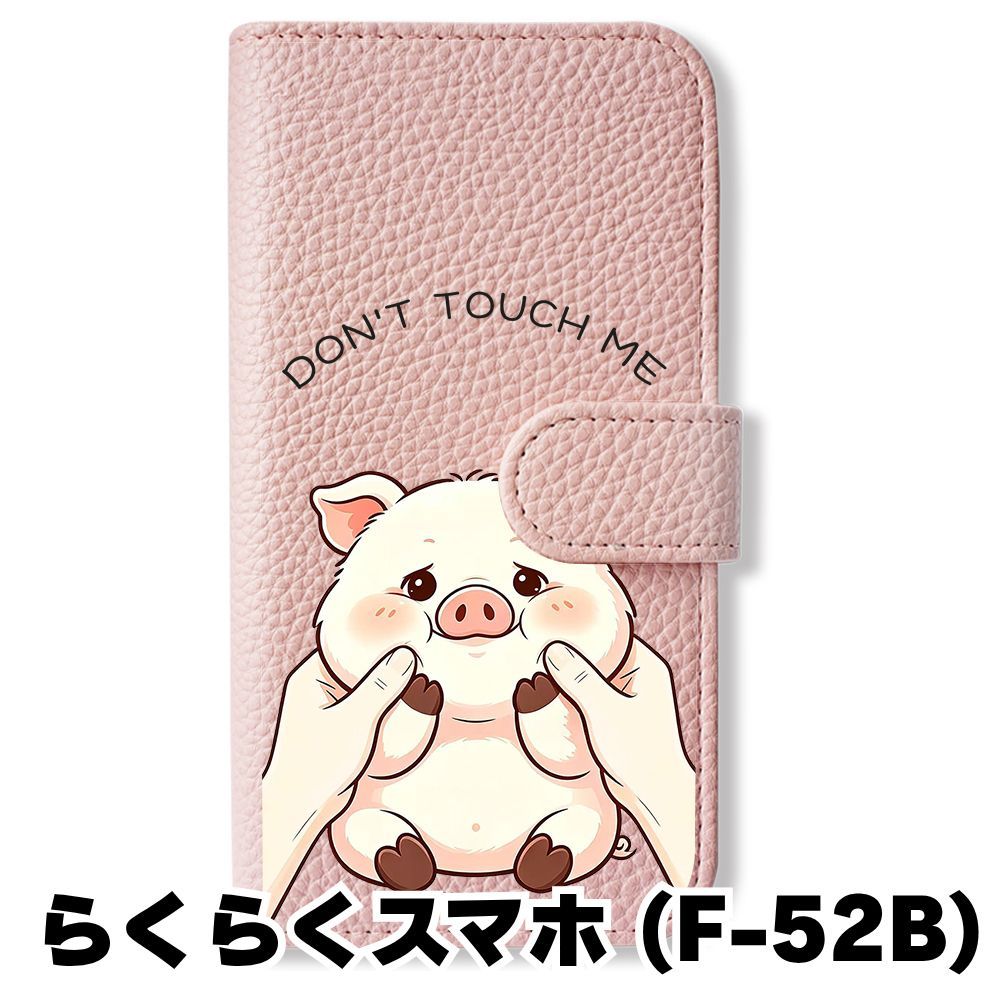 新品未使用】 らくらくスマートフォン F-52B 手帳型スマホ ケース (色
