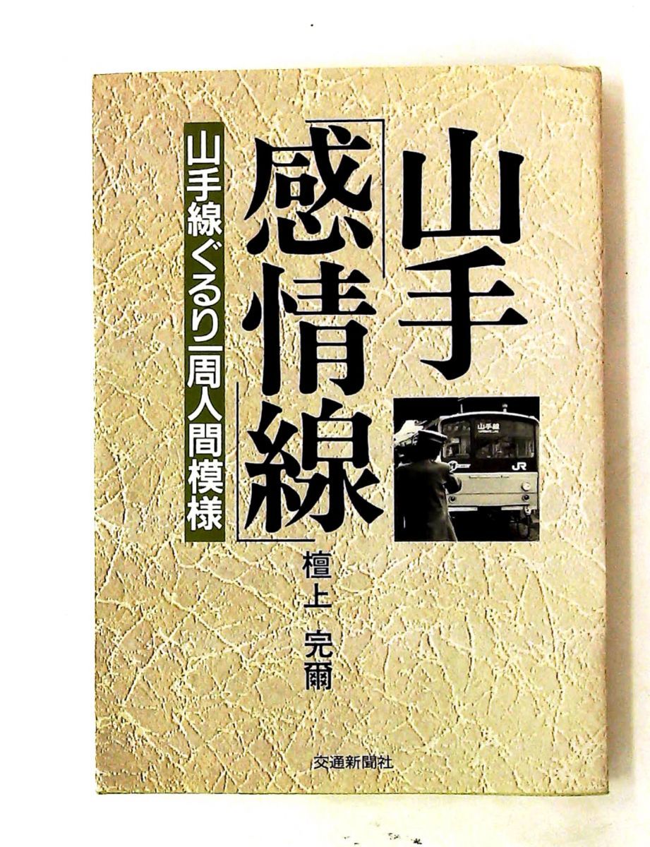 【中古】 山手「感情線」 山手線ぐるり一周人間模様/交通新聞社/檀上完爾 山手感情線: 山手線ぐるり一周人間模様 檀上 完爾 交通新聞社 【公式