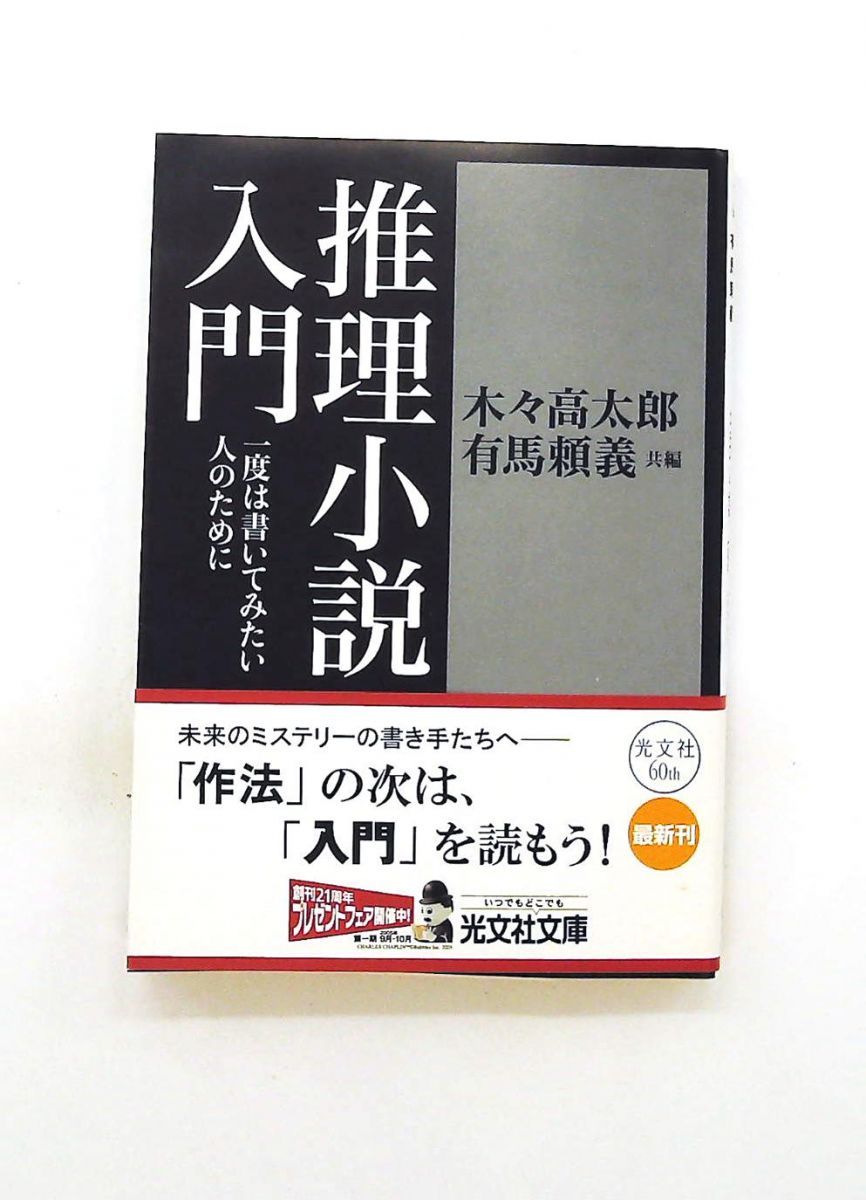 推理小説入門 文庫 木々 高太郎 光文社