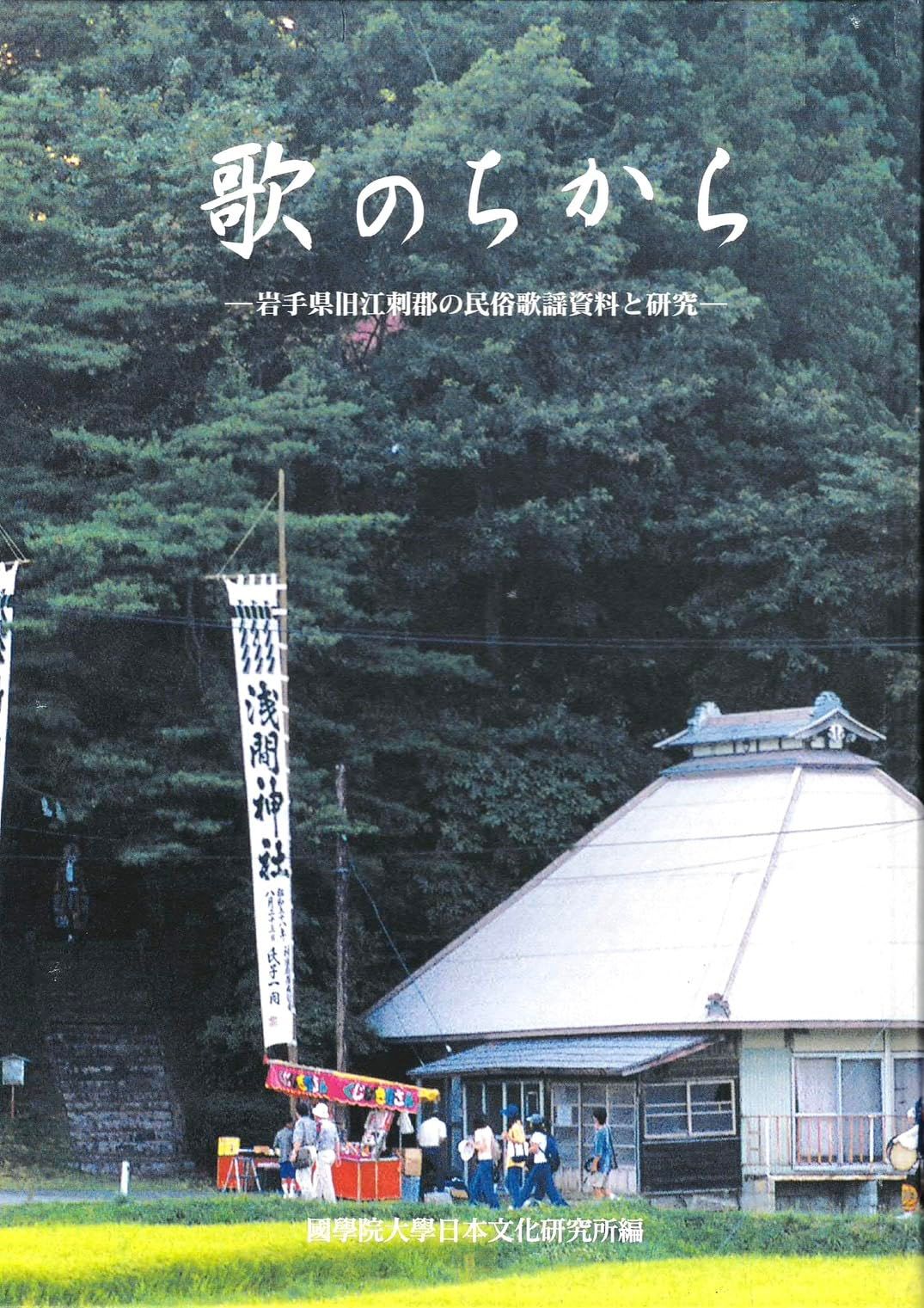 歌のちから: 岩手県旧江刺郡の民俗歌謡資料と研究