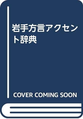 岩手方言アクセント辞典