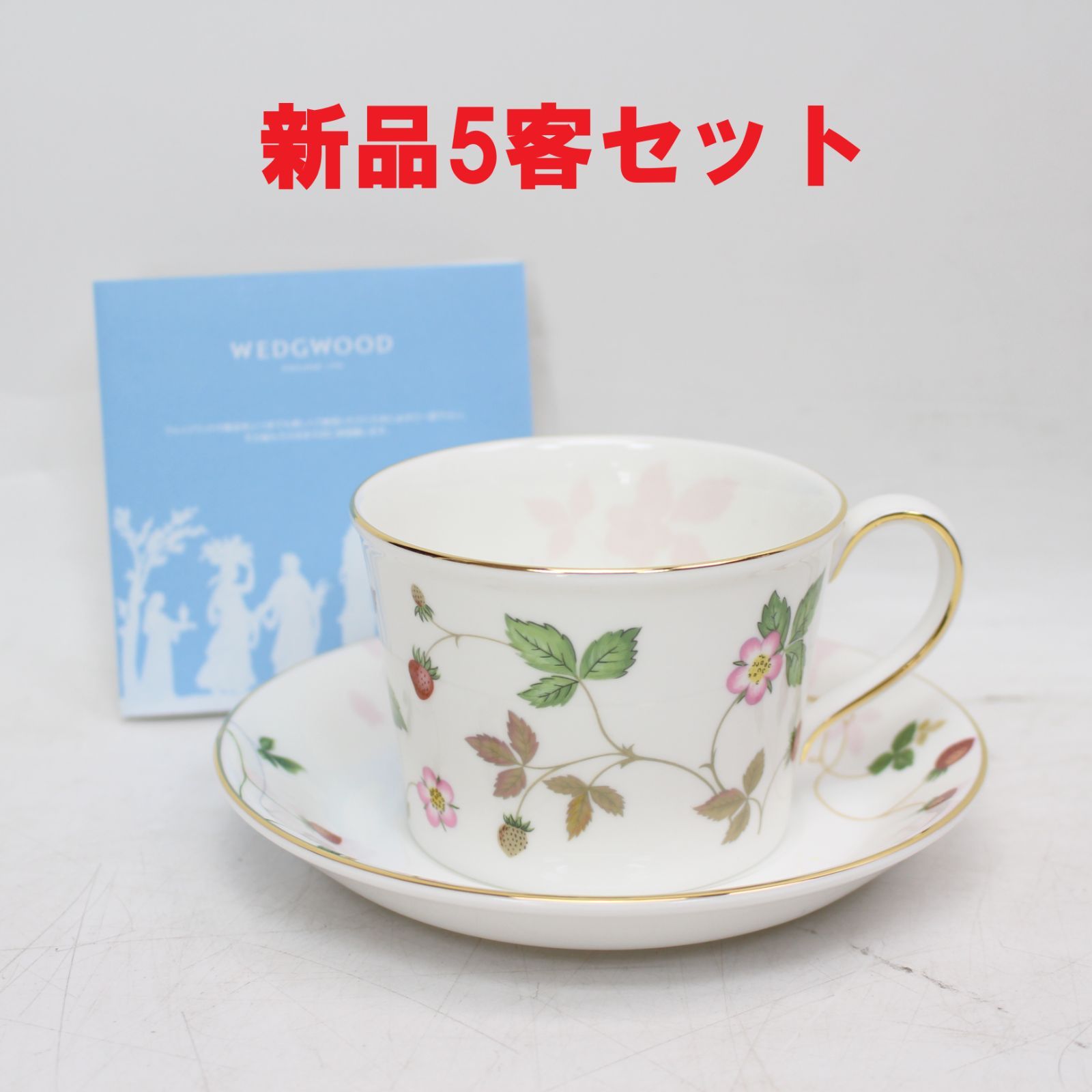 IS002)【新品未使用品/5客セット】ウェッジウッド ワイルドストロベリーパステル カップ＆ソーサー