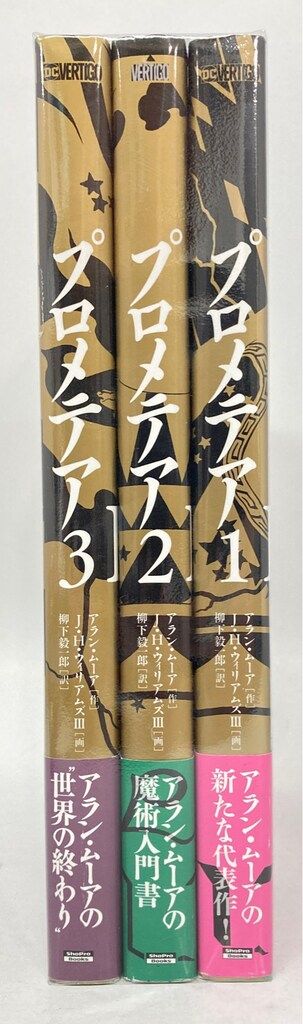 小学館集英社プロダクション J・H・ウィリアムズⅢ プロメテア(帯付) 全3巻 セット