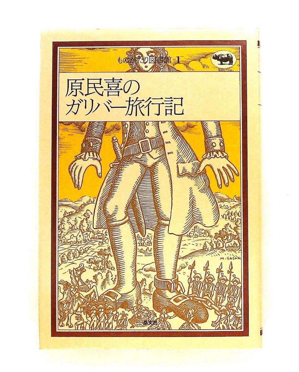 原民喜のガリバー旅行記 原 民喜,ジョナサン スウィフト,Jonathan Swift 晶文社