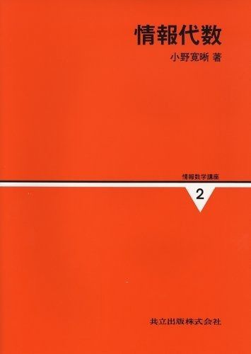 情報数学講座 (第2巻) 9,202円