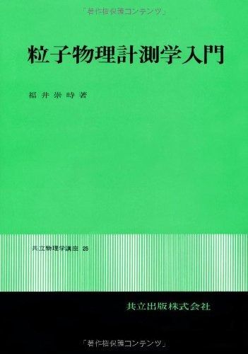 粒子物理計測学入門 (共立物理学講座 25)