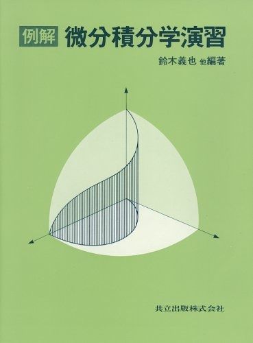 例解 微分積分学演習